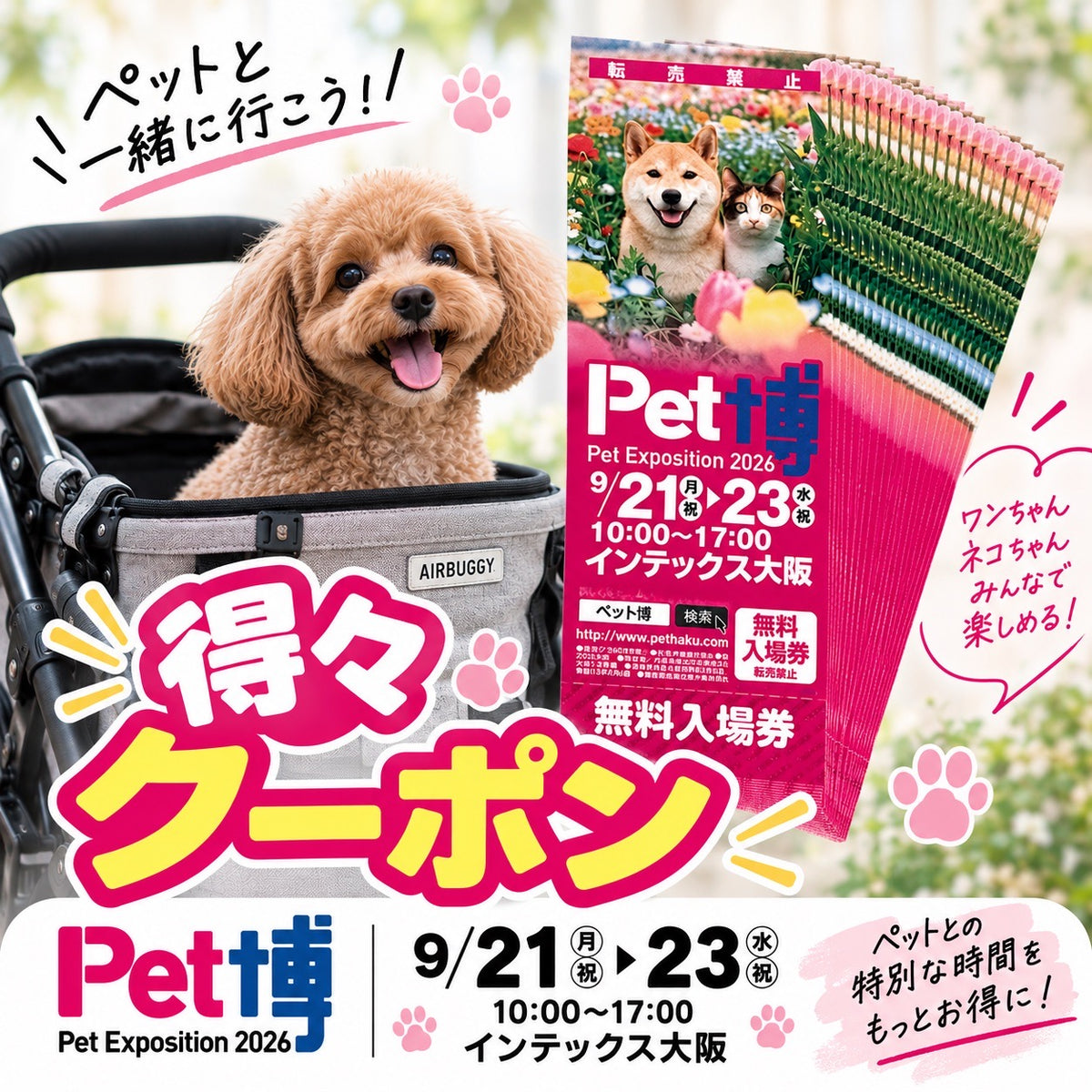 BB商品券(1300円分)＆大阪ペット博無料入場券セット