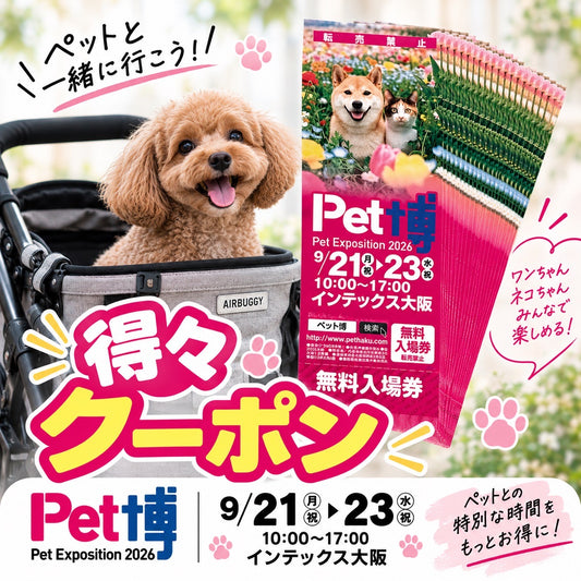 BB商品券(1300円分)＆大阪ペット博無料入場券セット